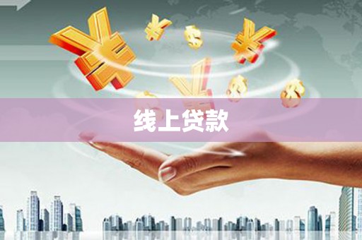 雾台线上贷款