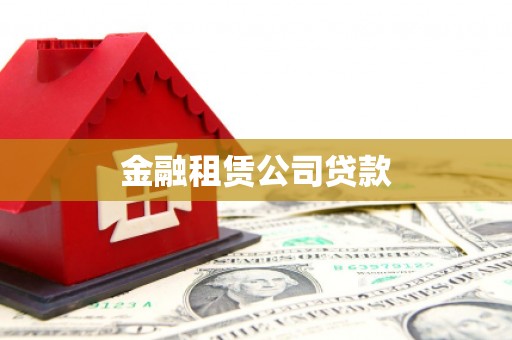 雾台金融租赁公司贷款
