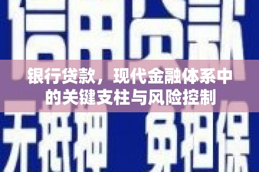 雾台银行贷款，现代金融体系中的关键支柱与风险控制