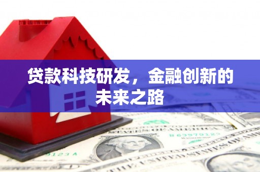 雾台贷款科技研发，金融创新的未来之路
