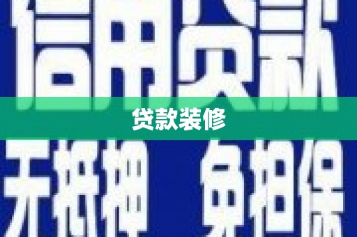 雾台贷款装修