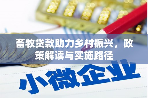 雾台畜牧贷款助力乡村振兴，政策解读与实施路径