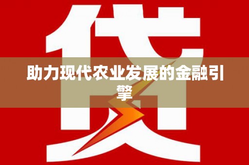雾台助力现代农业发展的金融引擎
