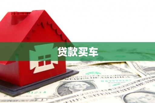 雾台贷款买车