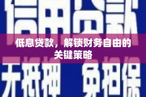 雾台低息贷款，解锁财务自由的关键策略