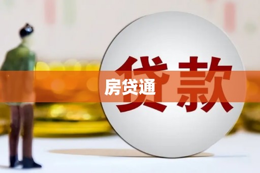 雾台房贷通