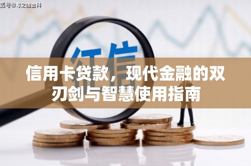 雾台信用卡贷款，现代金融的双刃剑与智慧使用指南