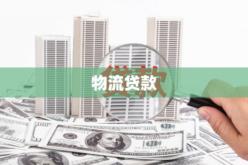 雾台物流贷款