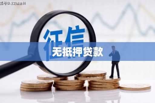 雾台无抵押贷款