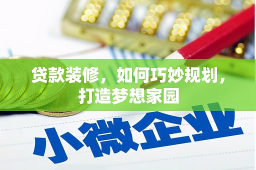 雾台贷款装修，如何巧妙规划，打造梦想家园