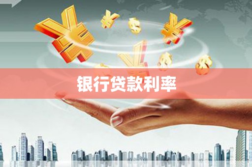 雾台银行贷款利率