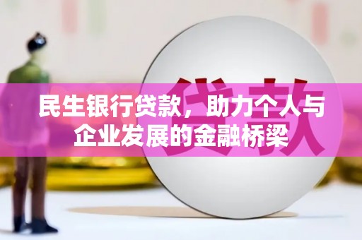 雾台民生银行贷款，助力个人与企业发展的金融桥梁