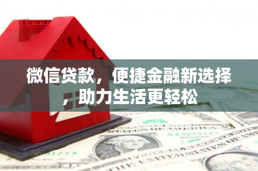 雾台微信贷款，便捷金融新选择，助力生活更轻松