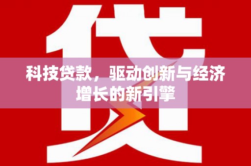 雾台科技贷款，驱动创新与经济增长的新引擎