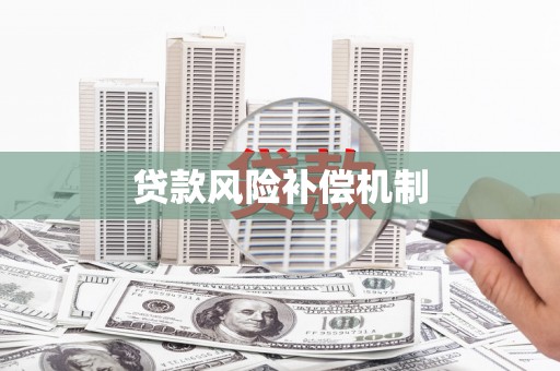雾台贷款风险补偿机制