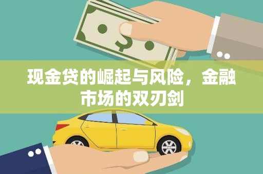 雾台现金贷的崛起与风险，金融市场的双刃剑