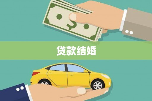 雾台贷款结婚