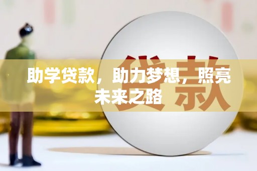 雾台助学贷款，助力梦想，照亮未来之路