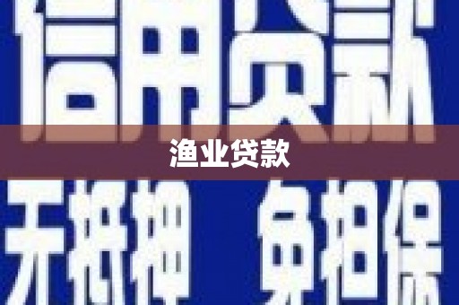 雾台渔业贷款