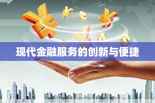 雾台现代金融服务的创新与便捷