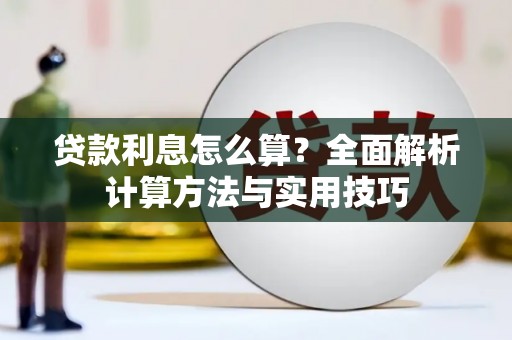 雾台贷款利息怎么算？全面解析计算方法与实用技巧
