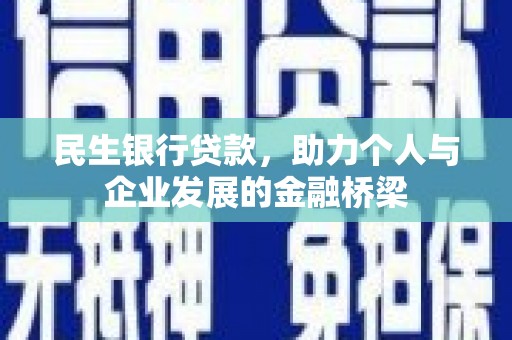 雾台民生银行贷款，助力个人与企业发展的金融桥梁