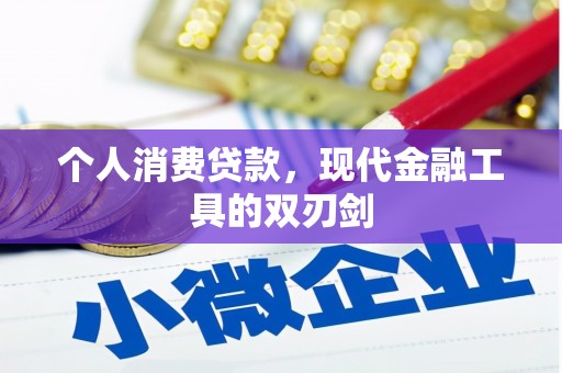 雾台个人消费贷款，现代金融工具的双刃剑