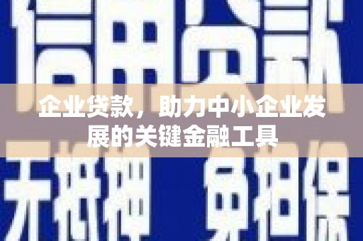 雾台企业贷款，助力中小企业发展的关键金融工具
