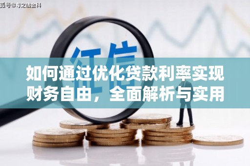 雾台如何通过优化贷款利率实现财务自由，全面解析与实用策略