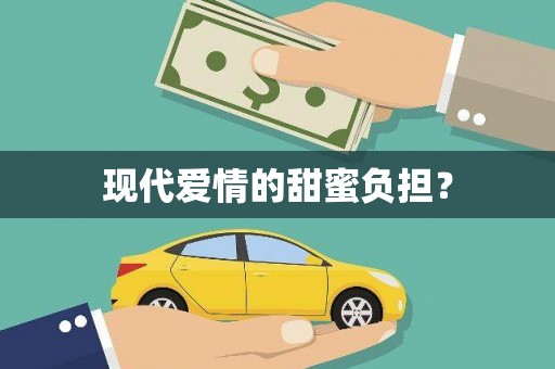 雾台现代爱情的甜蜜负担？