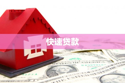 雾台快速贷款