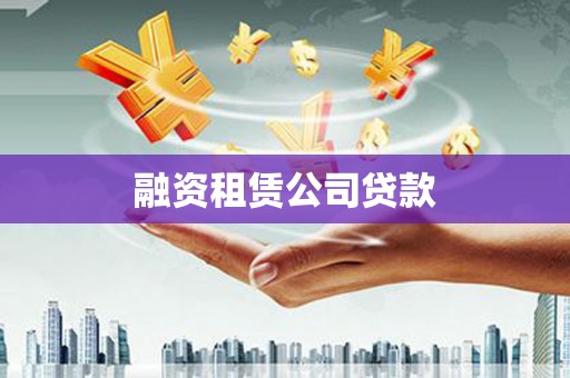 雾台融资租赁公司贷款