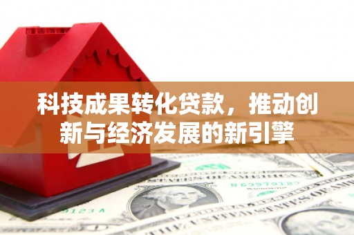 雾台科技成果转化贷款，推动创新与经济发展的新引擎