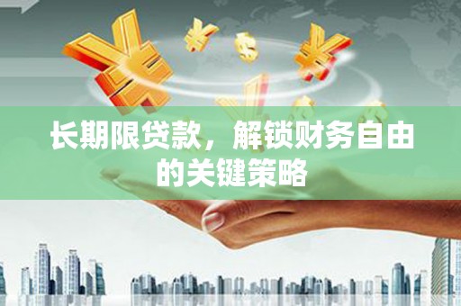 雾台长期限贷款，解锁财务自由的关键策略