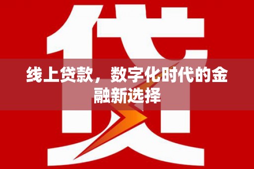 雾台线上贷款，数字化时代的金融新选择