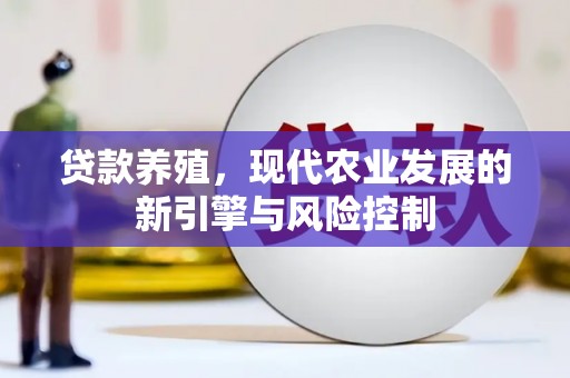 雾台贷款养殖，现代农业发展的新引擎与风险控制