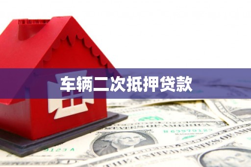 雾台车辆二次抵押贷款