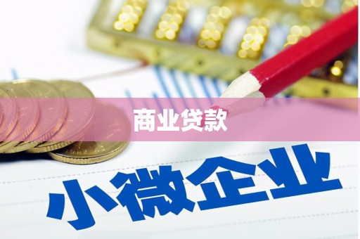 雾台商业贷款