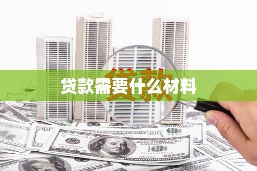雾台贷款需要什么材料