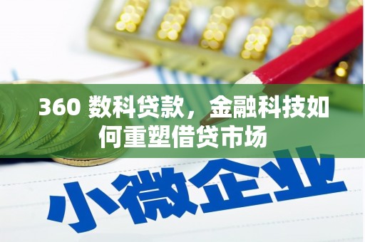 雾台360 数科贷款，金融科技如何重塑借贷市场