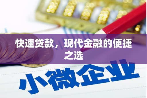 雾台快速贷款，现代金融的便捷之选