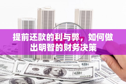 雾台提前还款的利与弊，如何做出明智的财务决策
