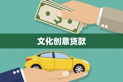 雾台文化创意贷款