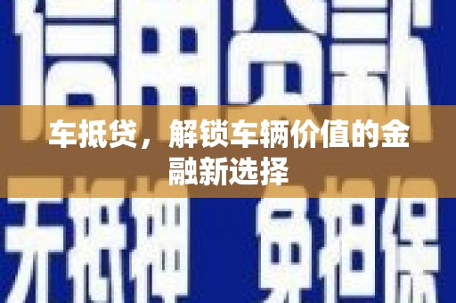 雾台车抵贷，解锁车辆价值的金融新选择