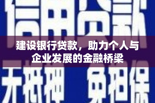雾台建设银行贷款，助力个人与企业发展的金融桥梁