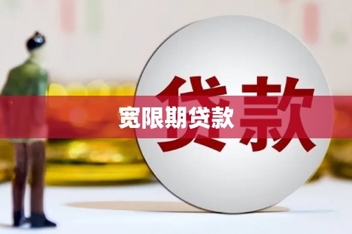 雾台宽限期贷款