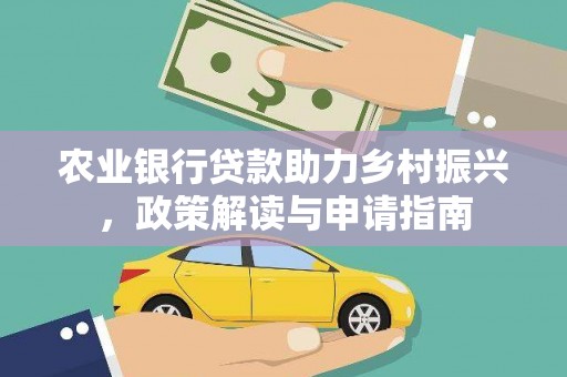 雾台农业银行贷款助力乡村振兴，政策解读与申请指南