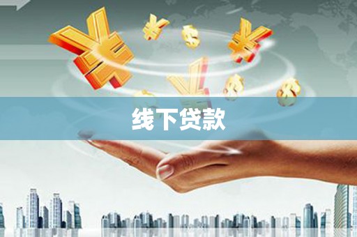 雾台线下贷款