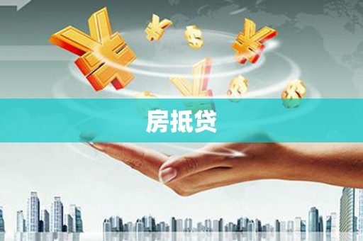 雾台房抵贷