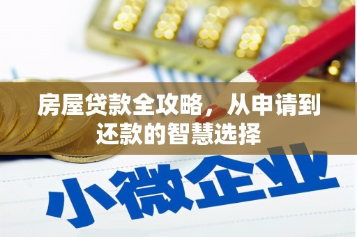 雾台房屋贷款全攻略，从申请到还款的智慧选择